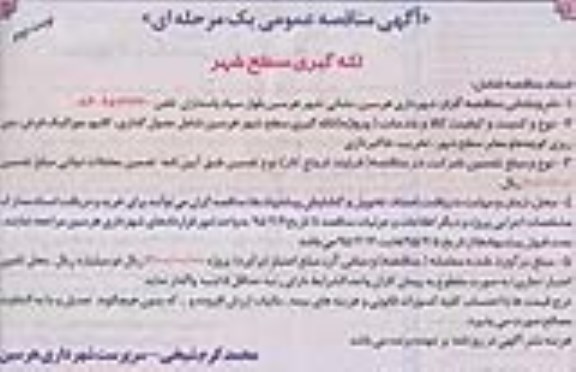 آگهی مناقصه عمومی یک مرحله ای , مناقصه لکه گیری سطح شهر شامل جدول گذاری ، کانیو ، موزاییک فرش ... نوبت دوم 