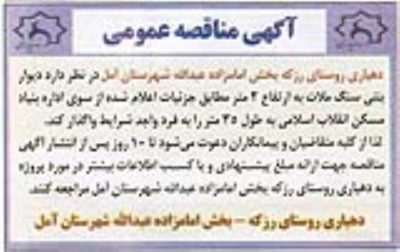مناقصه عمومی, مناقصه دیوار بتنی سنگ ملات
