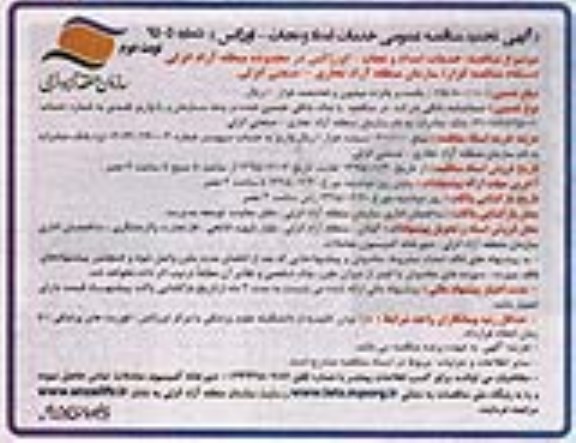 تجدید مناقصه عمومی , تجدید مناقصه خدمات امداد و نجات - اورژانس نوبت دوم
