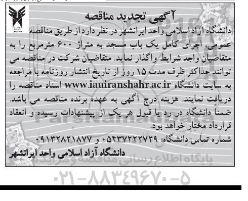 آگهی مناقصه, مناقصه  اجرای کامل یک باب مسجد- تجدید