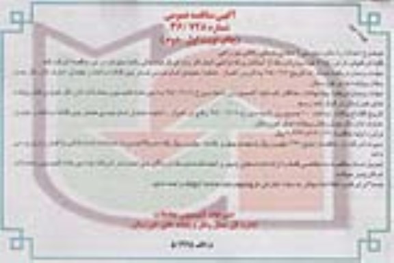 آگهی مناقصه عمومی, مناقصه احداث راه های دسترسی 2 مجتمع خدماتی رفاهی بین راهی نوبت دوم  
