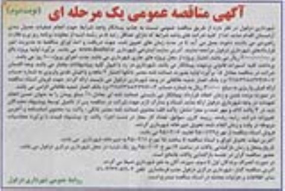 آگهی مناقصه عمومی, مناقصه اجرای عملیات جدول بندی آرامستان نوبت دوم 