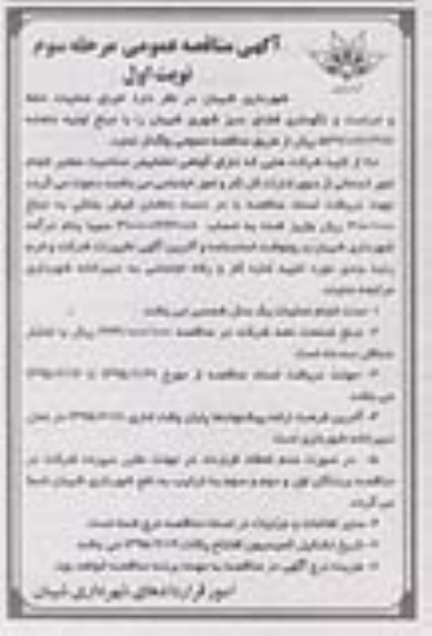 مناقصه عمومی , مناقصه اجرای عملیات حفظ و حراست و نگهداری فضای سبز شهری نوبت اول مرحله سوم 