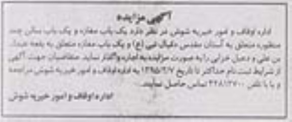 مزایده , مزایده یک باب مغازه و یک باب سالن چند منظوره متعلق