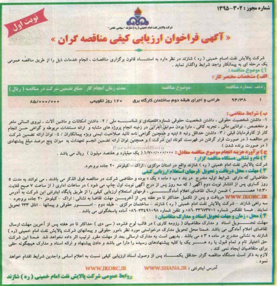  فرم استعلام ارزیابی کیفی مناقصه گران , فرم استعلام طراحی و اجرای طبقه دوم ساختمان کارگاه برق - نوبت اول 95.01.31