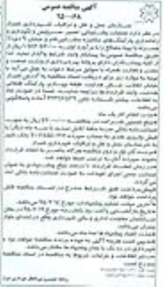 آگهی مناقصه عمومی,مناقصه  عملیات پشتیبانی ، تعمیر ، سرویس و نگهداری و راه اندازی پارکینگهای مکانیزه 
