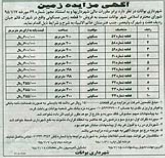 مزایده,مزایده فروش ده قطعه زمین مسکونی نوبت اول