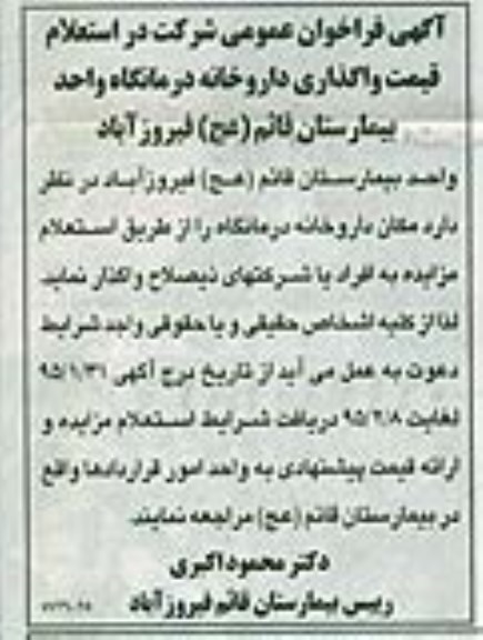 فراخوان عمومی شرکت در استعلام قیمت واگذاری داروخانه درمانگاه