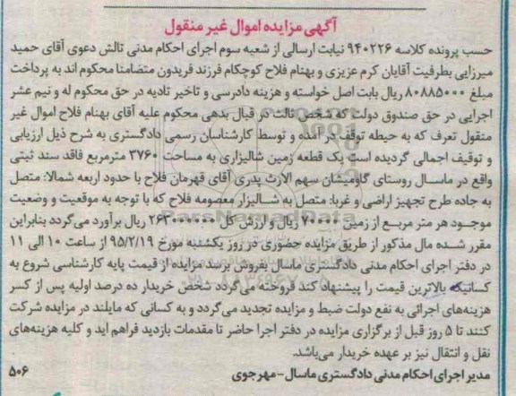 مزایده,مزایده یک قطعه زمین شالیزاری 3760متر روستای گاومیشان