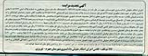 مزایده,مزایده یکباب منزل مسکونی بخش یازده فارس تجدید