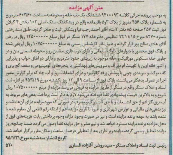 مزایده,مزایده ششدانگ یکباب خانه و محوطه بخش4 گیلان