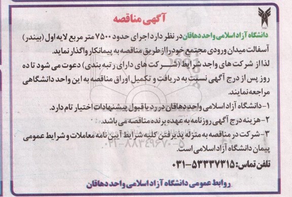 آگهی مناقصه, مناقصه  آسفالت میدان ورودی  