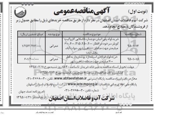 مناقصه , مناقصه خرید لوله پلی اتیلن دوجداره فاضلابی کاروگیت کوپلر سرخود ... نوبت اول 