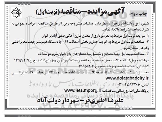 آگهی مناقصه, مناقصه خرید حمل و پخش آسفالت 19-0 با دستگاه فینیشر .... نوبت اول - چاپ دوم
