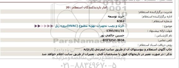 استعلام خرید و نصب تجهیزات تهویه مطبوع (HVAC) پروژه ریل 