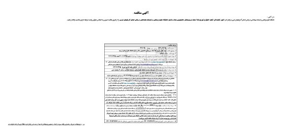 آگهی مناقصه,مناقصه تهیه، طبخ و توزیع غذا سلف سرویسهای دانشجویی