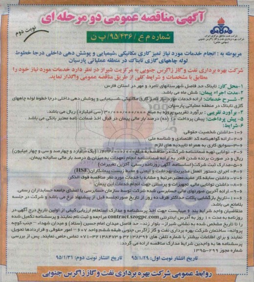 آگهی مناقصه عمومی دو مرحله ای , مناقصه انجام خدمات مورد نیاز تمیزکاری مکانیکی و شیمیایی و پوشش دهی داخلی - نوبت دوم 