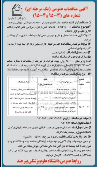 آگهی مناقصات عمومی یک مرحله ای , مناقصه  واگذاری خدمات حمل و نقل و سرویس دهی ایاب و ذهاب اداری 