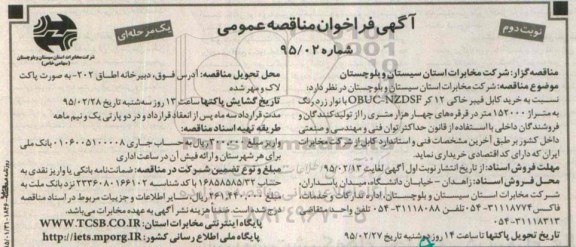 آگهی فراخوان مناقصه عمومی, مناقصه خرید کابل فیبر خاکی 12 کر OBUC-NZDSF نوبت دوم