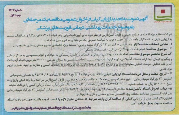 تجدید فراخوان , تجدید ارزیابی کیفی خدمات بهداشتی درمانی فوریت های پزشکی