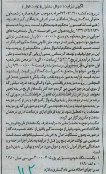 آگهی مزایده , مزایده  یکدستگاه خودروی سواری پژو 405