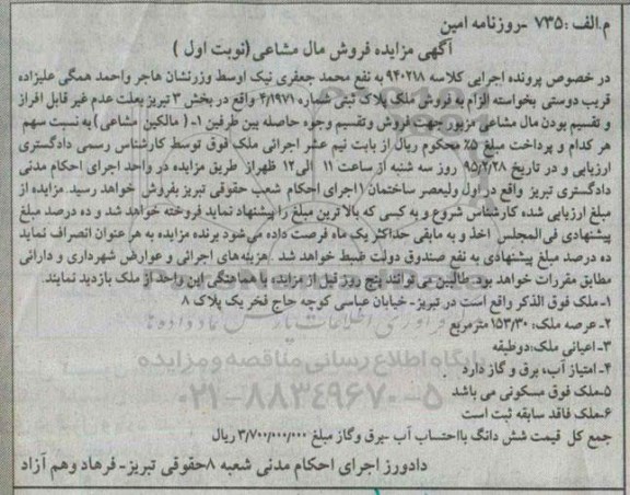 مزایده,مزایده کلاسه 940218 فروش ملک پلاک ثبتی بخش سه تبریز نوبت اول