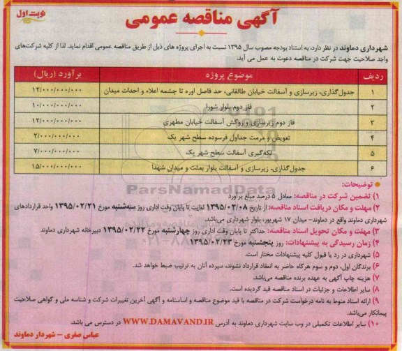 آگهی مناقصه عمومی , مناقصه جدول گذاری  ،زیرسازی و آسفالت خیابان طالقانی...