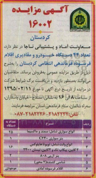 آگهی مزایده, مزایده  تعداد 44 دستگاه خودرو 