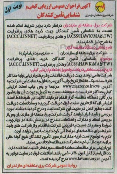 آگهی فراخوان عمومی ارزیابی کیفی وشناسایی تأمین کنندگان, مناقصه خرید هادی پرظرفیت ACSS/KAWK/MA5/TW و هادی پرظرفیت ACCC/LINET