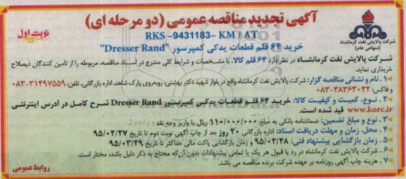 آگهی تجدید مناقصه عمومی, مناقصه 64 قلم قطعات یدکی کمپرسور DRESSER RAND- تجدید 95.02.01