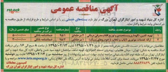 مناقصه , مناقصه تهیه ، تامین ، نگهداری و بسته بندی و توزیع اقلام مصرفی درمانی نوبت دوم 