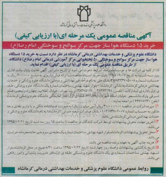 آگهی مناقصه عمومی یک مرحله ای با ارزیابی کیفی , مناقصه خرید 15 دستگاه هواساز جهت مرکز سوانح و سوختگی امام رضا (ع)