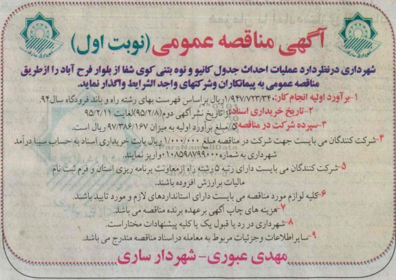 آگهی مناقصه عمومی , مناقصه عملیات احداث جدول کانیو و نوه بتنی کوی شفا 
