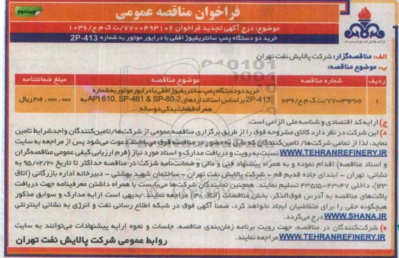فراخوان مناقصه عمومی, مناقصه خرید دو دستگاه پمپ سانتریفیوژ افقی با درایور موتور   نوبت دوم
