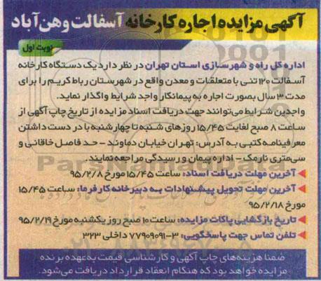 مزایده,مزایده اجاره یک دستگاه کارخانه آسفالت 120 تنی با متعلقات و معدن
