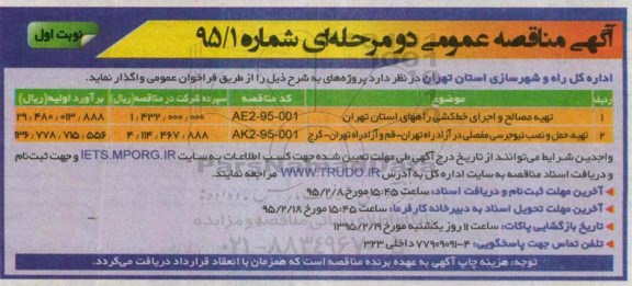 آگهی مناقصه عمومی دو مرحله ای,مناقصه تهیه مصالح و اجرای خط کشی راههای استان تهران و ...