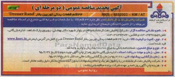آگهی تجدید مناقصه عمومی دو مرحله ای,تجدید مناقصه 34 قلم قطعات یدکی توربین بخار DRESSER RAND