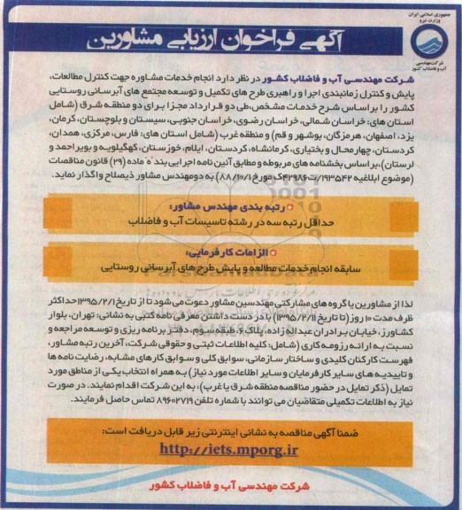 آگهی فراخوان ارزیابی مشاورین,فراخوان  انجام خدمات مشاوره جهت کنترل مطالعات، پایش و ... 