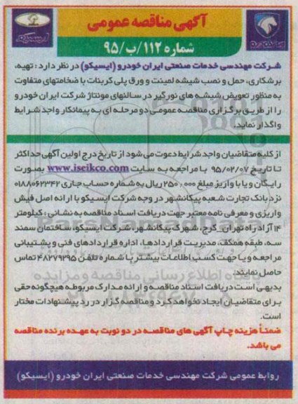 آگهی مناقصه عمومی, مناقصه عمومی تهیه ، برشکاری ، حمل و نصب شیشه لمینت و ورق پلی کربنات