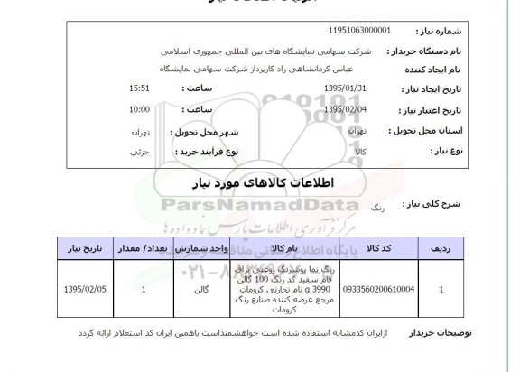 استعلام, استعلام رنگ نما پوشرنگ روغنی براق