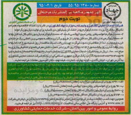 آگهی مناقصه عمومی بین المللی یک مرحله ای, مناقصه  4 قلم مواد همراه و تکنیکال نوبت دوم 