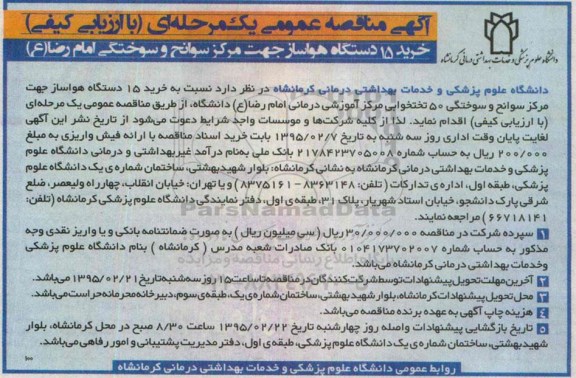 آگهی مناقصه عمومی یک مرحله ای, مناقصه خرید 15 دستگاه هواساز 
