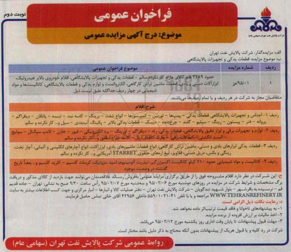 فراخوان مزایده عمومی یک مرحله ای,فراخوان مزایده قطعات یدکی و تجهیزات پالایشگاهی -نوبت دوم