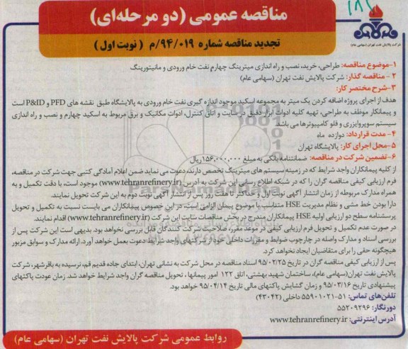 تجدید مناقصه عمومی دو مرحله ای,مناقصه انجام طراحی ، خرید ، نصب و راه اندازی میترینگ چهارم نفت خام ورودی و مانیتورینگ 