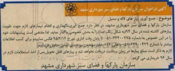 آگهی فراخوان , فراخوان جمع آوری ، نگهداری و انجام تیمارهای لازم جهت تقویت پیازهای کاشته شده 