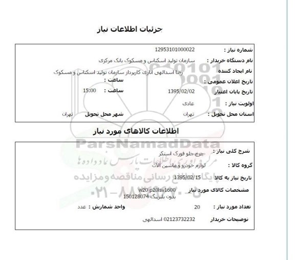 استعلام , استعلام چرخ جلو فورک استکر  