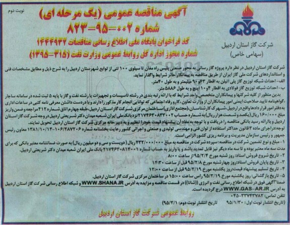 آگهی مناقصه عمومی (یک مرحله ای) , مناقصه پروژه گازرسانی به محور صنعتی پلیس راه مغان نوبت دوم 