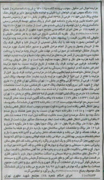 مزایده,مزایده کلاسه 940125ملک مشاع به پلاک ثبتی بخش ده