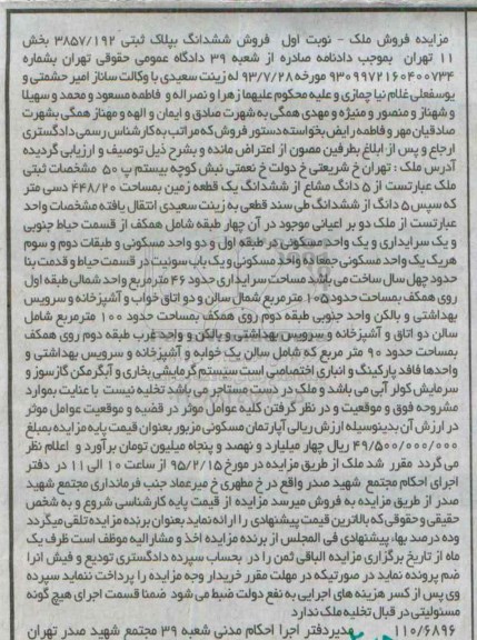 مزایده,مزایده ششدانگ پلاک ثبتی بخش یازده تهران نوبت اول 