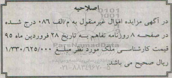 اصلاحیه مزایده,مزایده پلاک ثبتی شامل اپارتمان -اصلاحیه